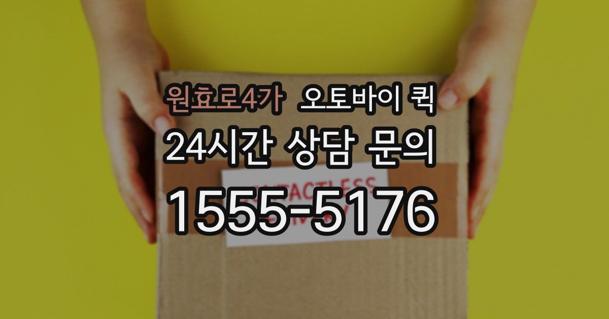 원효로4가 오토바이 퀵