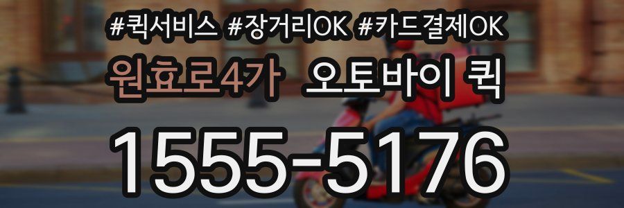 원효로4가 오토바이 퀵