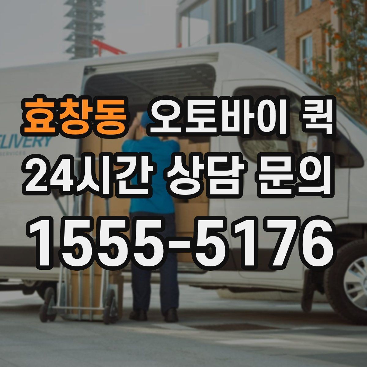 효창동 오토바이 퀵 단거리 이동에 잘 어울리는 경우