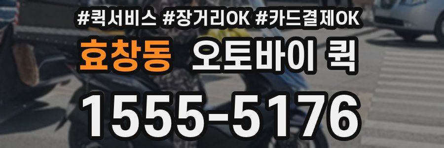 효창동 오토바이 퀵