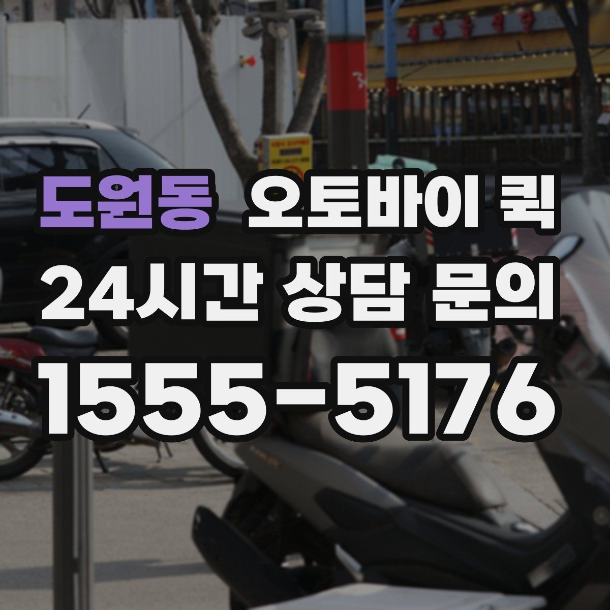도원동 오토바이 퀵 업체 문의 시 자주 나오는 질문