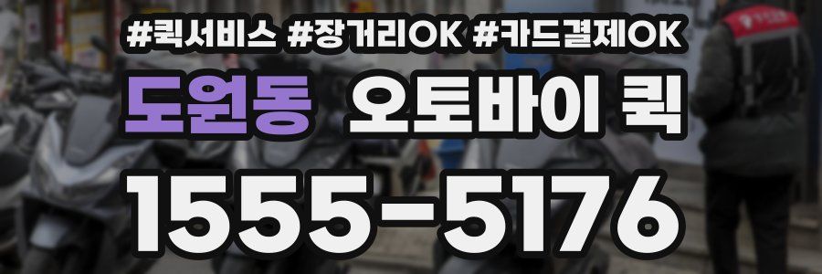 도원동 오토바이 퀵