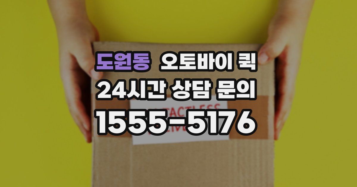 도원동 오토바이 퀵
