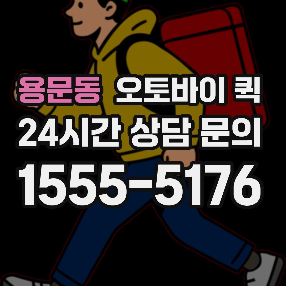 용문동 오토바이 퀵 선택할 때 비교 기준들