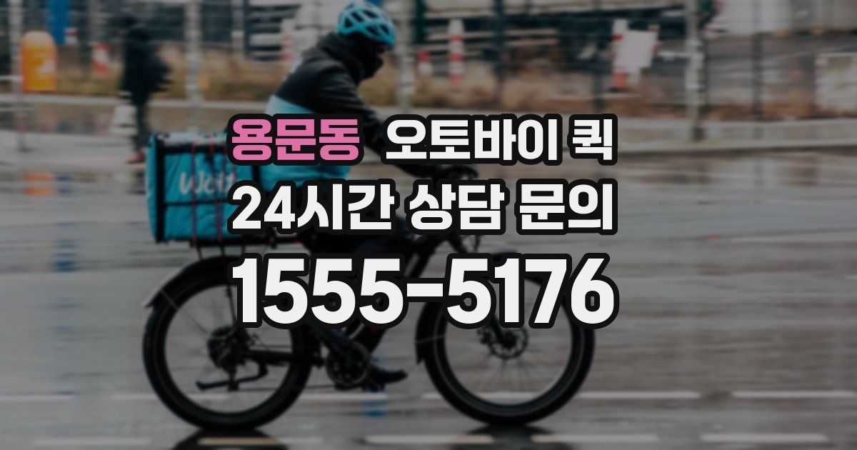 용문동 오토바이 퀵