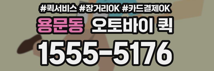 용문동 오토바이 퀵