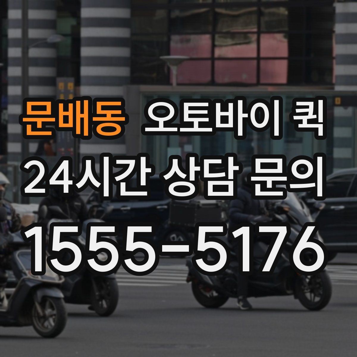문배동 오토바이 퀵 안전 수령을 위한 확인 단계