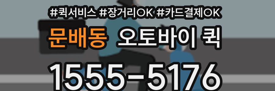 문배동 오토바이 퀵
