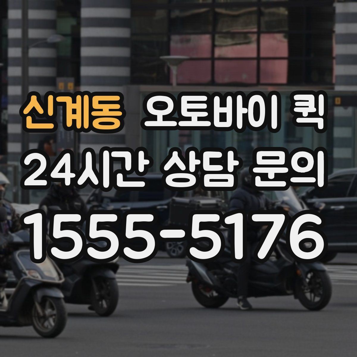 신계동 오토바이 퀵 이용 시 기사와 소통하는 방법