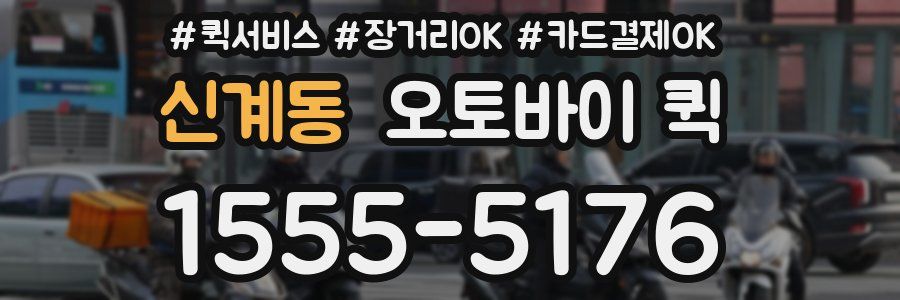 신계동 오토바이 퀵