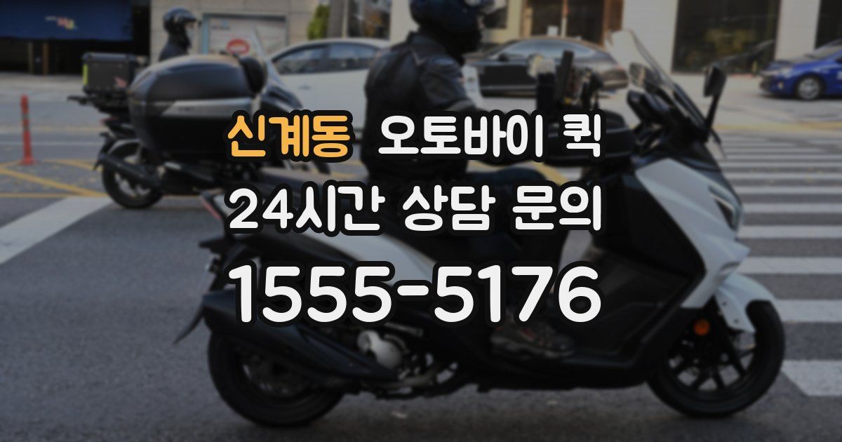 신계동 오토바이 퀵
