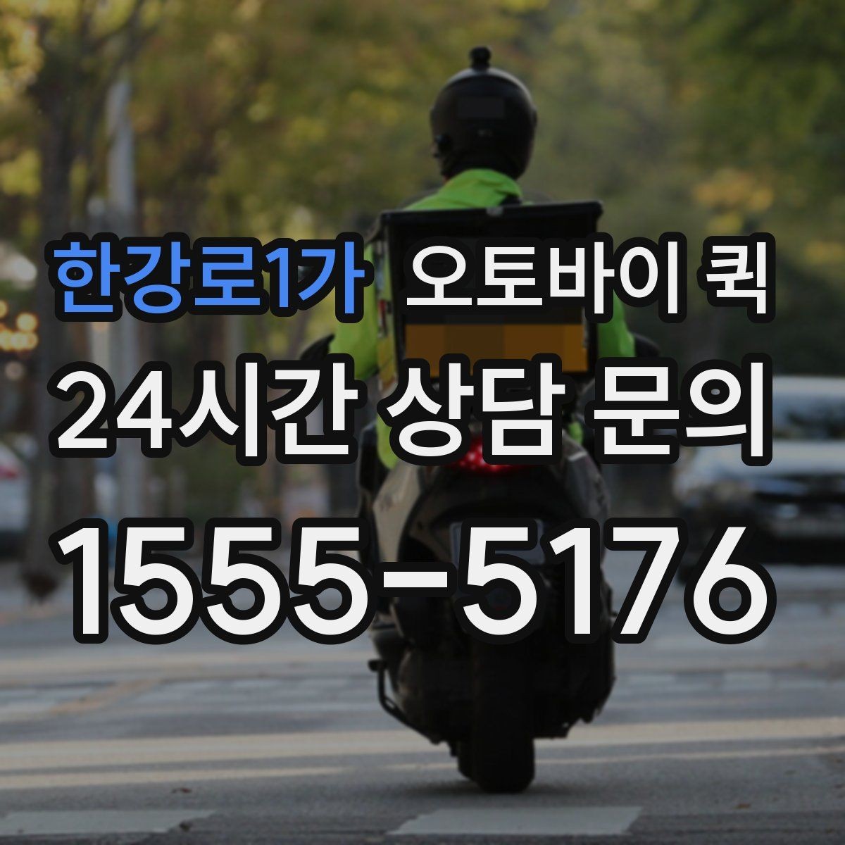 한강로1가 오토바이 퀵 선택 전에 비교할 서비스 차이