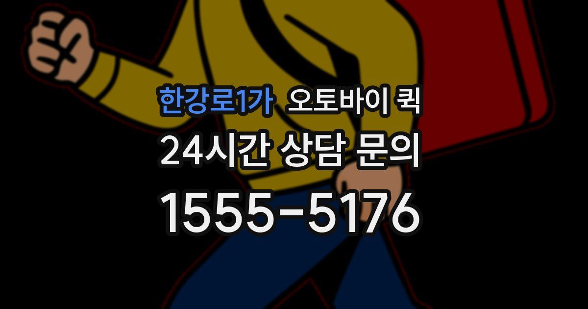 한강로1가 오토바이 퀵