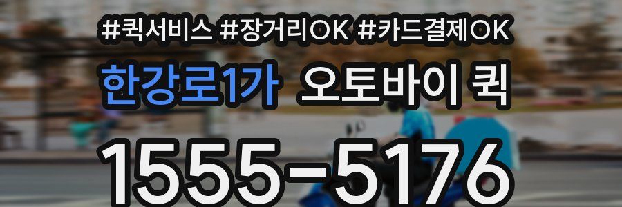 한강로1가 오토바이 퀵