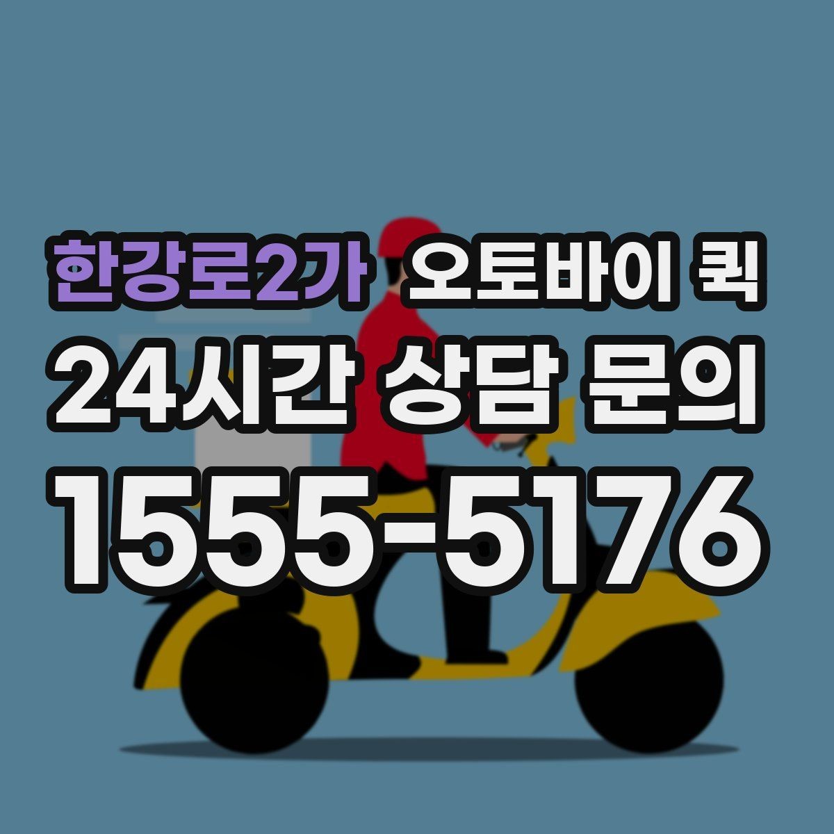 한강로2가 오토바이 퀵 이용 전 알아둘 기본 안내