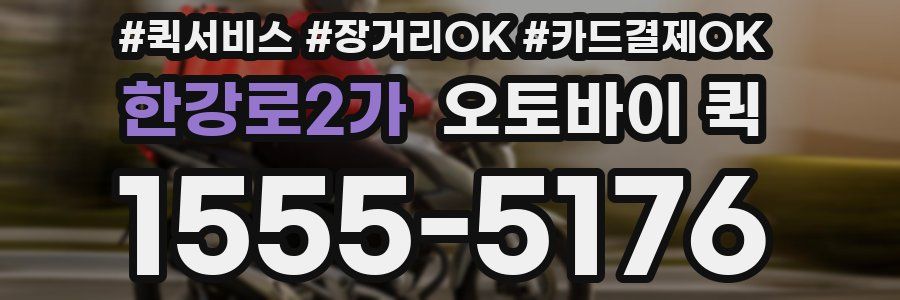 한강로2가 오토바이 퀵