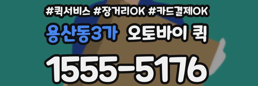 용산동3가 오토바이 퀵