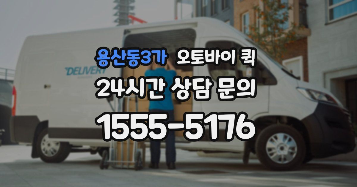 용산동3가 오토바이 퀵