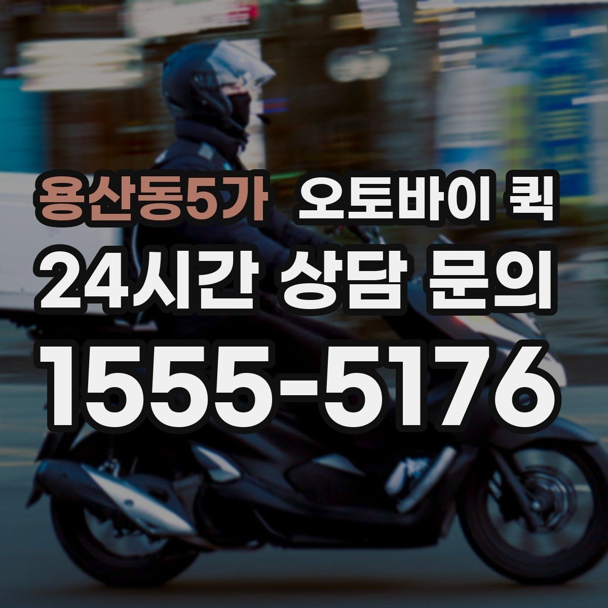 용산동5가 오토바이 퀵 견적을 볼 때 놓치기 쉬운 부분