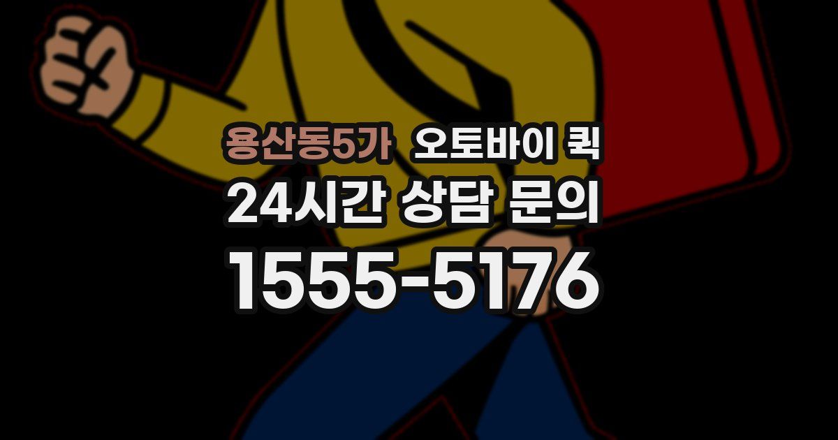 용산동5가 오토바이 퀵