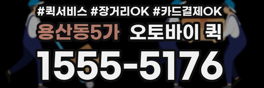 용산동5가 오토바이 퀵