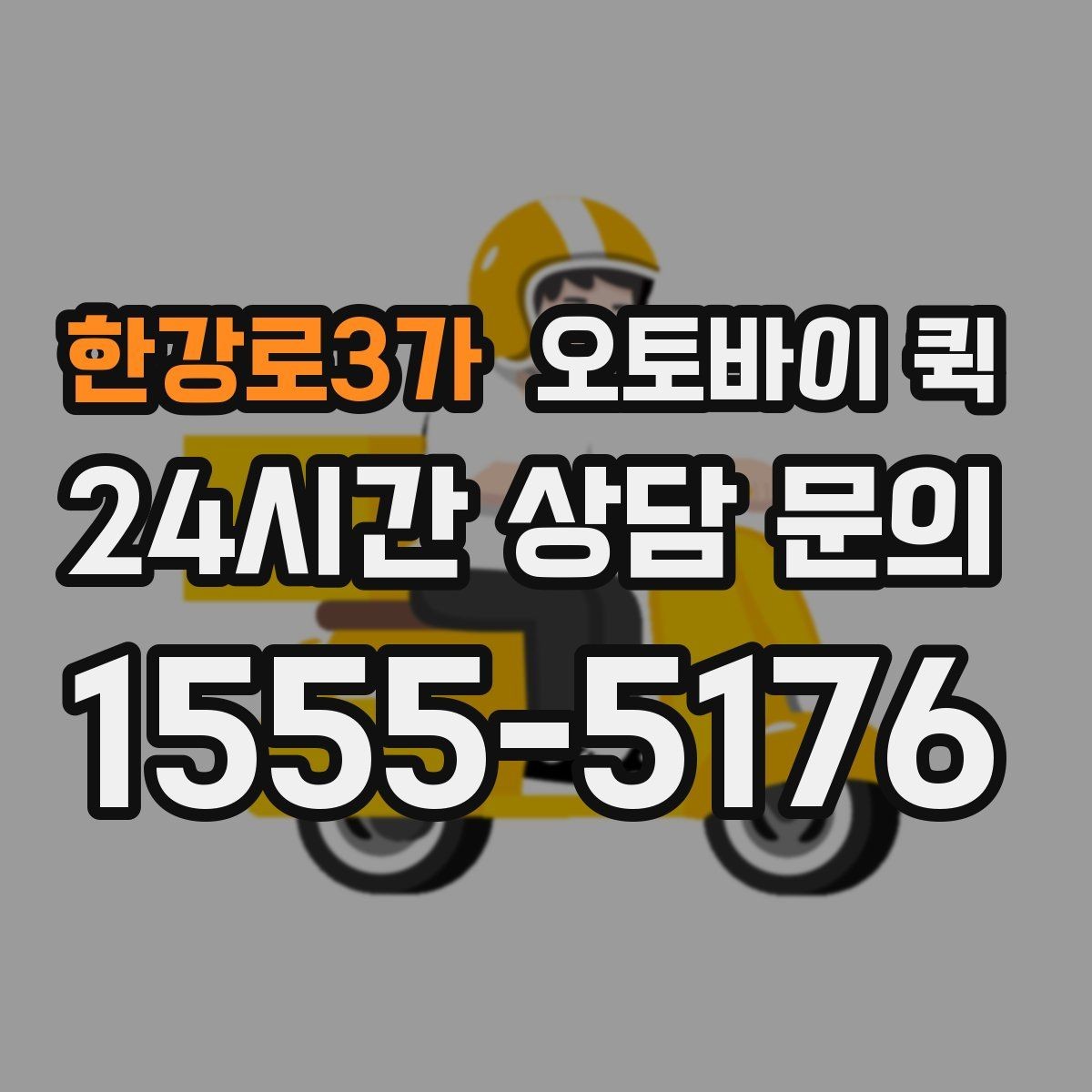 한강로3가 오토바이 퀵 현장 접수보다 전화 접수가 편한 경우