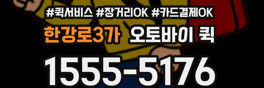 한강로3가 오토바이 퀵