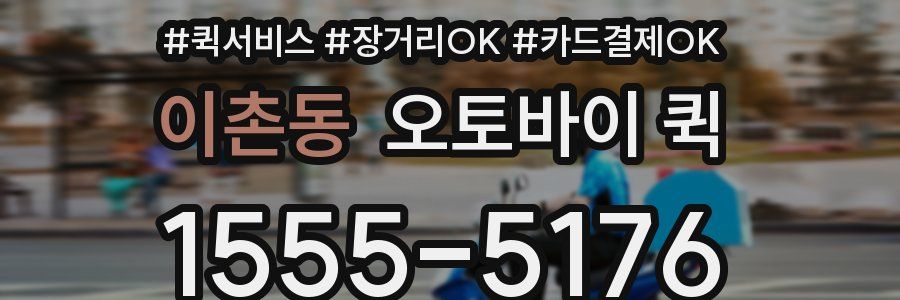 이촌동 오토바이 퀵