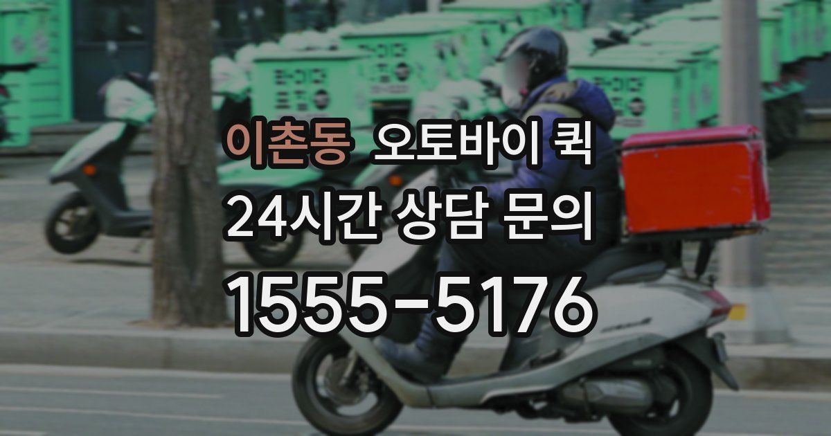 이촌동 오토바이 퀵