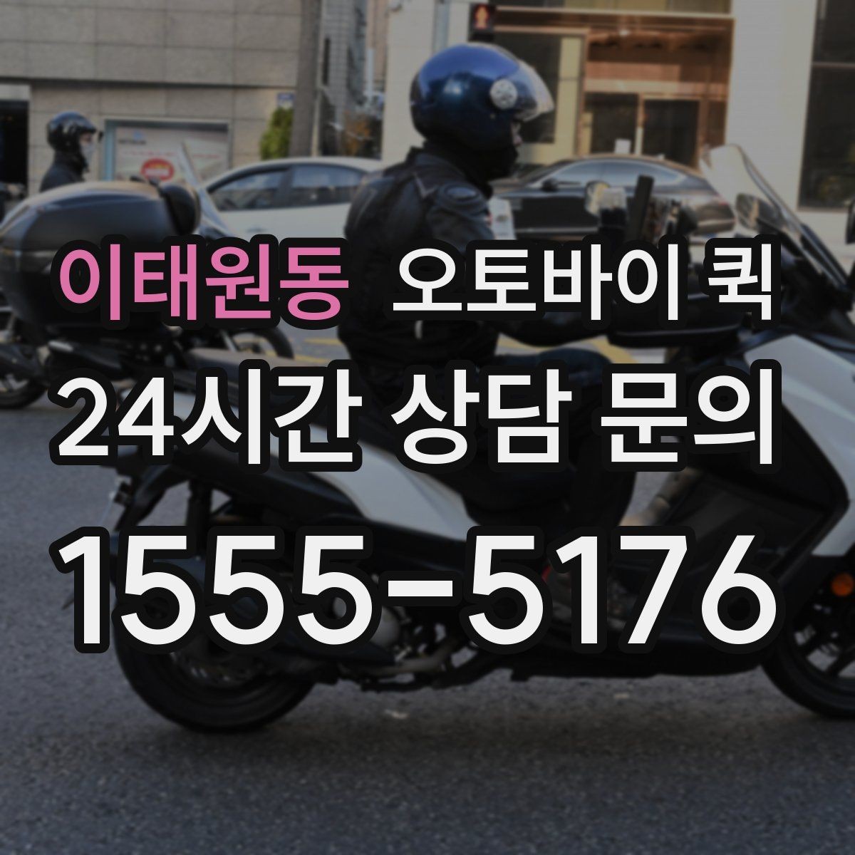 이태원동 오토바이 퀵 거리별 요금 계산 방식 살펴보기