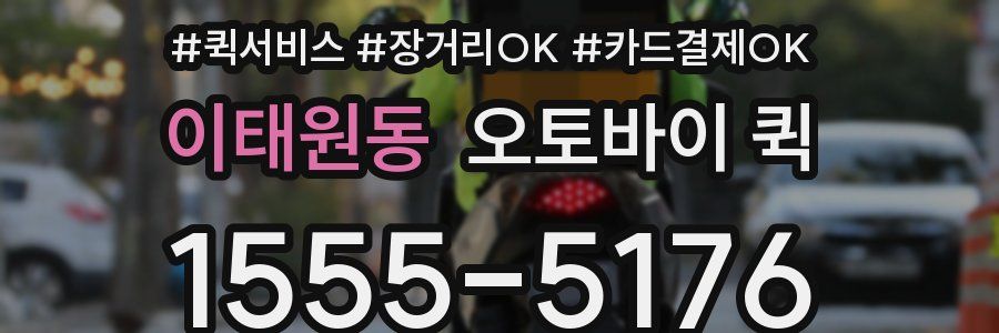 이태원동 오토바이 퀵