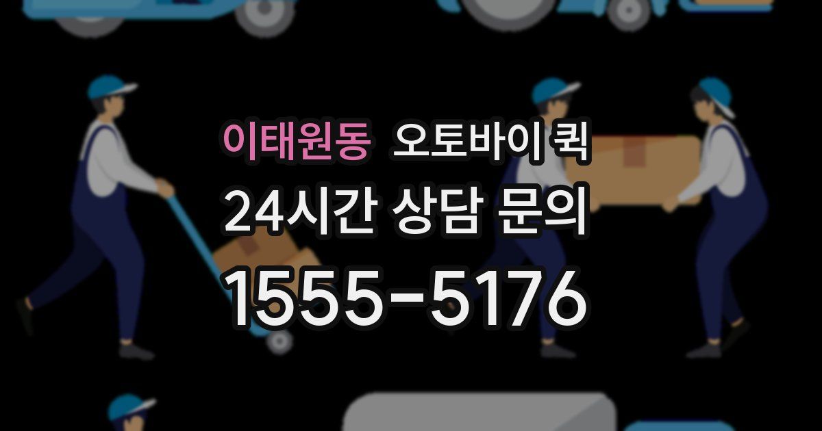 이태원동 오토바이 퀵