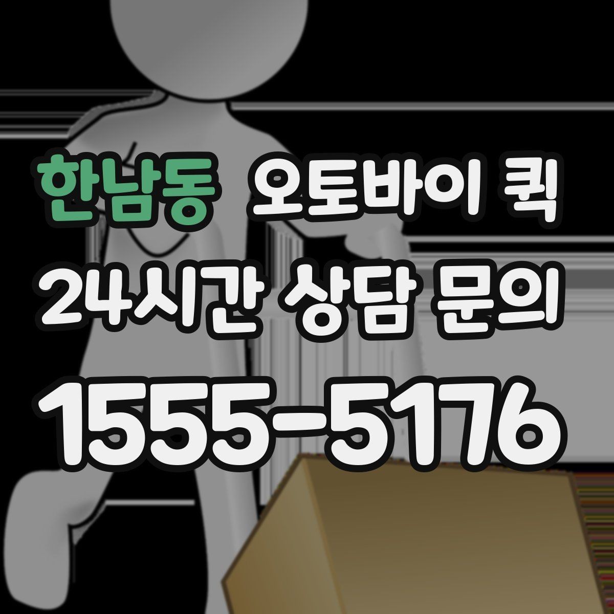 한남동 오토바이 퀵 기사에게 전달해야 할 핵심 정보