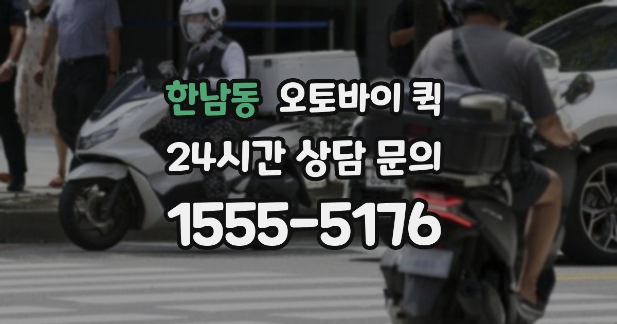 한남동 오토바이 퀵