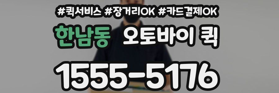 한남동 오토바이 퀵