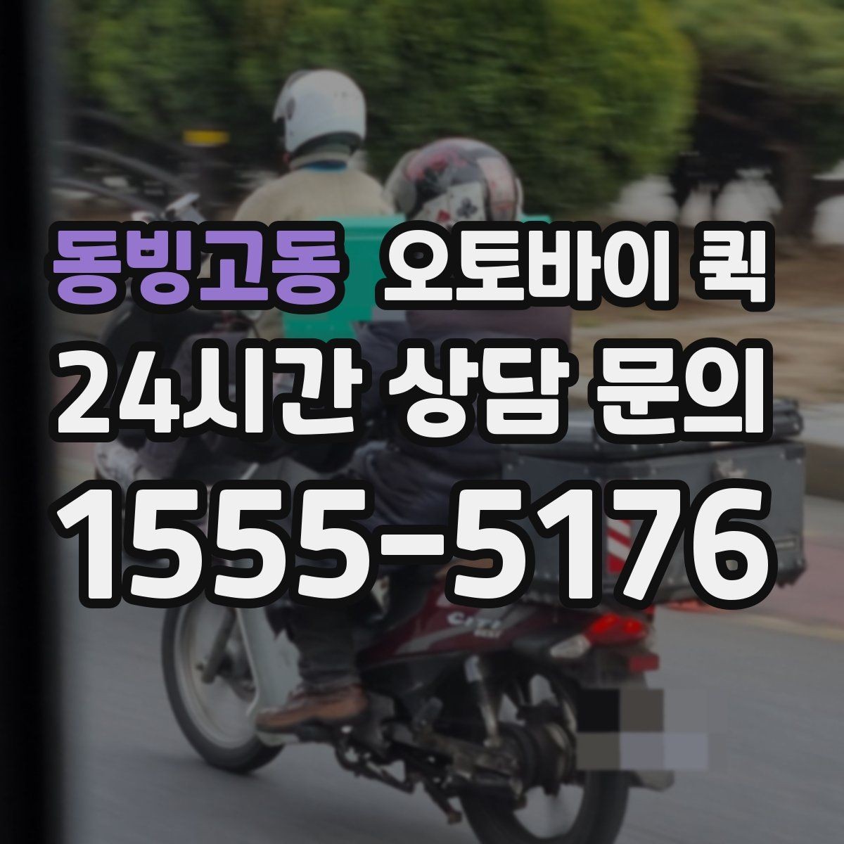 동빙고동 오토바이 퀵 분실 없이 보내려면 챙길 것