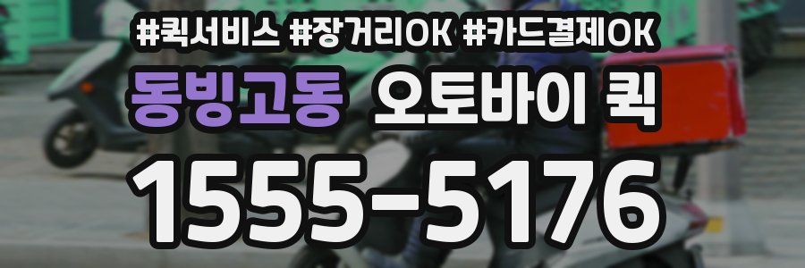 동빙고동 오토바이 퀵