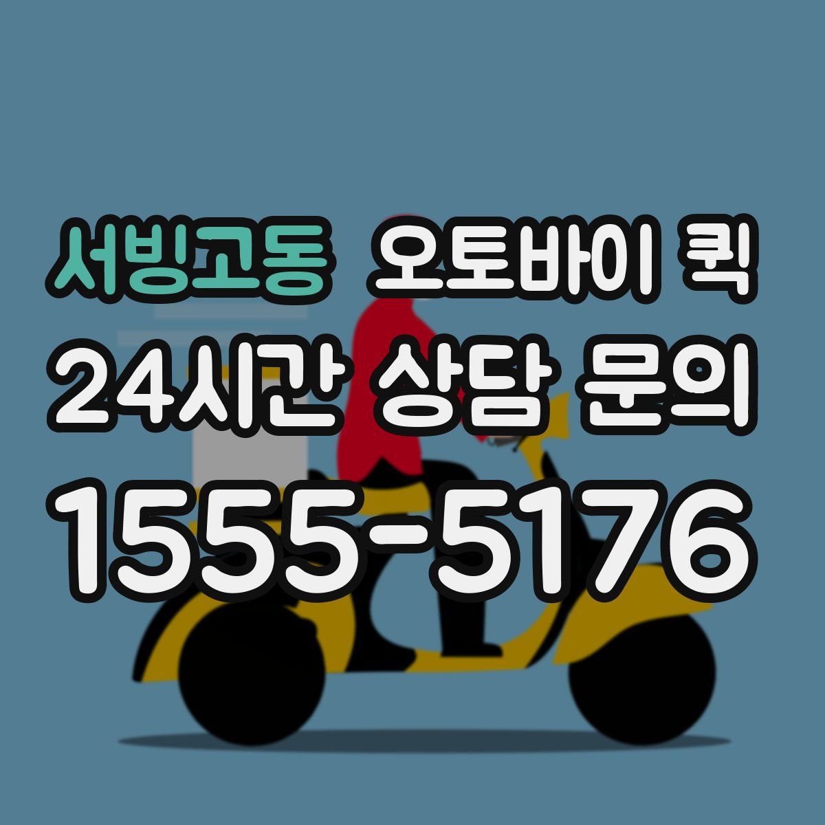 서빙고동 오토바이 퀵