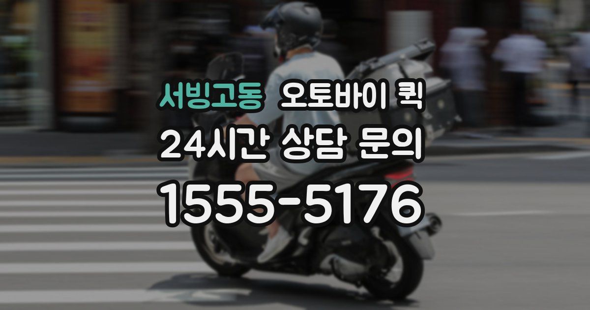 서빙고동 오토바이 퀵