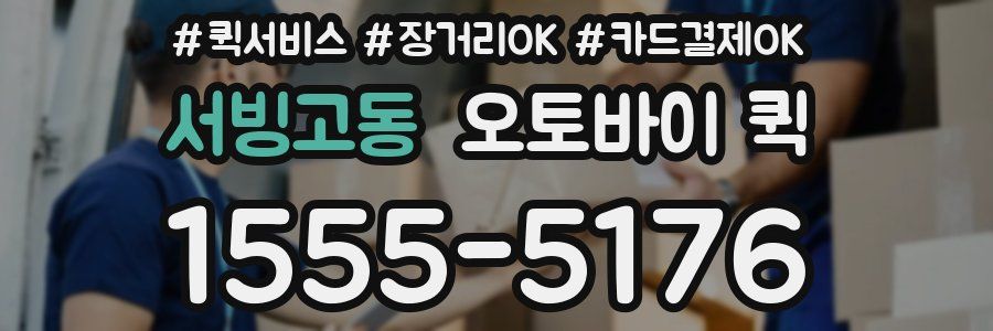서빙고동 오토바이 퀵