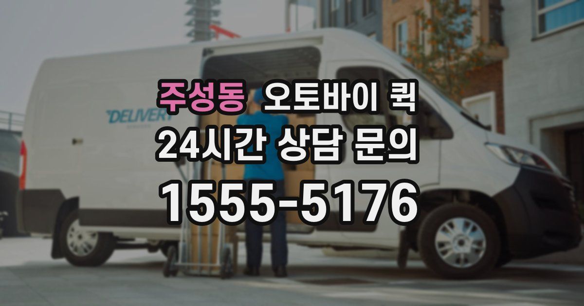 주성동 오토바이 퀵