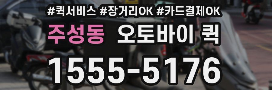 주성동 오토바이 퀵