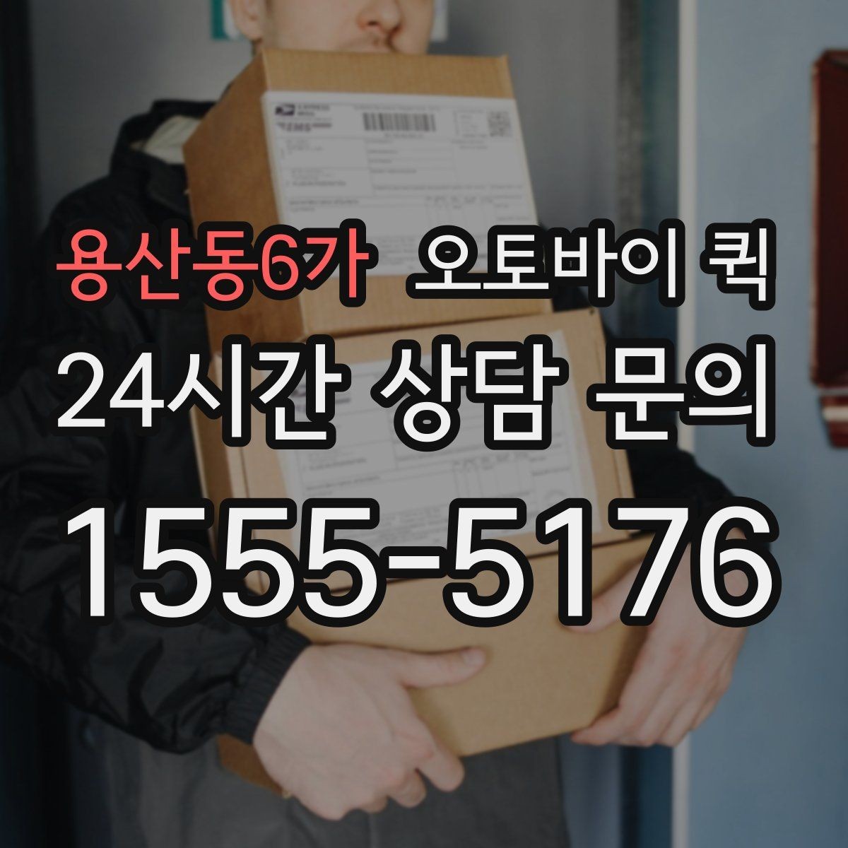 용산동6가 오토바이 퀵 거리와 요금 차이는 얼마나 날까