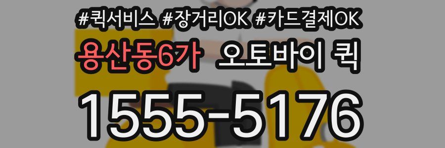 용산동6가 오토바이 퀵