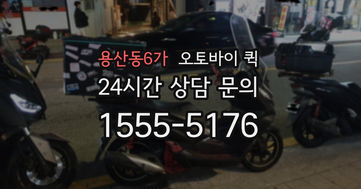 용산동6가 오토바이 퀵