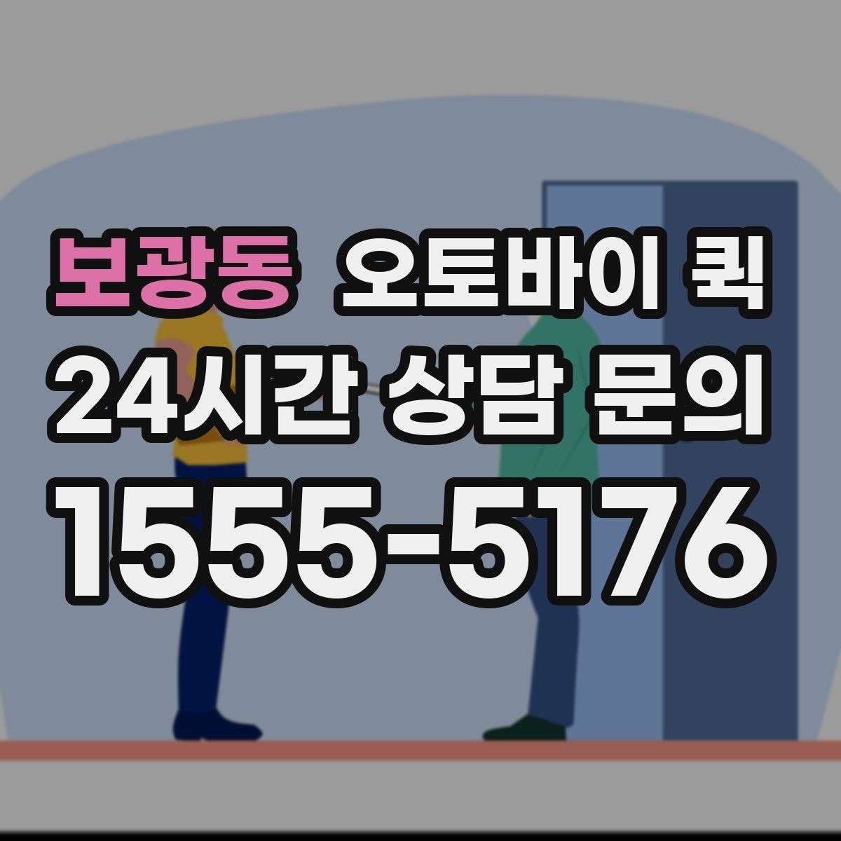 보광동 오토바이 퀵 전화 접수와 온라인 접수 차이