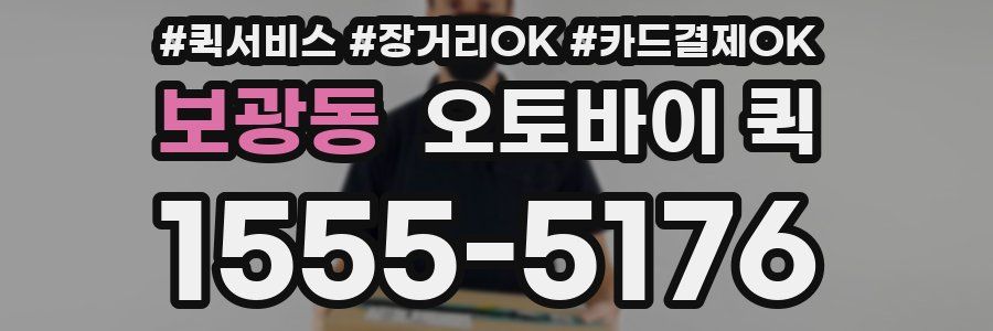 보광동 오토바이 퀵