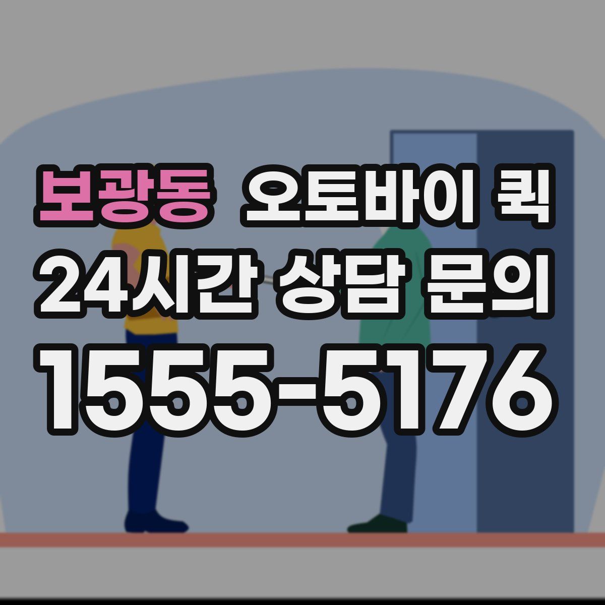 보광동 오토바이 퀵