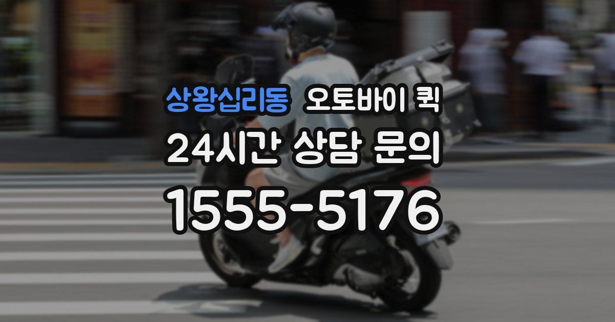 상왕십리동 오토바이 퀵