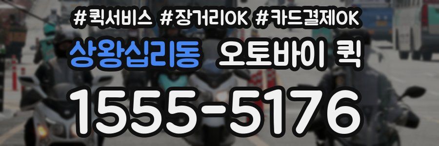 상왕십리동 오토바이 퀵